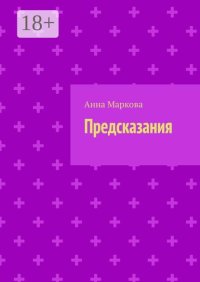 Предсказания