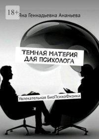 Темная материя для психолога. Увлекательная БиоПсихоФизика