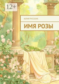 Имя Розы