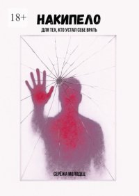 Накипело. Для тех, кто устал себе врать