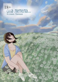 Она летела…