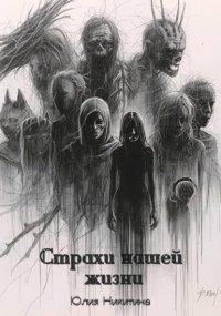 Страхи нашей жизни