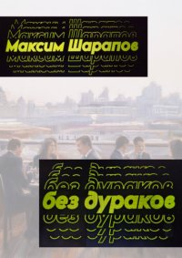 Без дураков