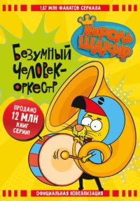 Король Шакир. Безумный человек-оркестр