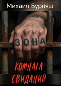 Зона. Комната свиданий. Рассказы