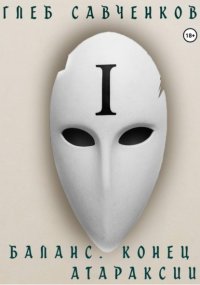 Баланс. Конец Атараксии