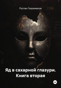 Яд в сахарной глазури. Книга вторая
