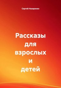 Рассказы для взрослых и детей