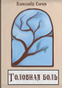 Головная боль