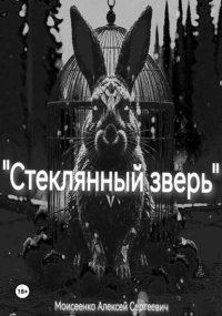 Стеклянный зверь