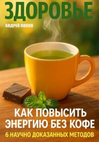 Как повысить энергию без кофе: 6 научно доказанных методов