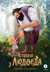 В гостях у людоеда