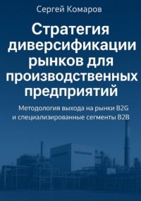 Стратегия диверсификации рынков для производственных предприятий