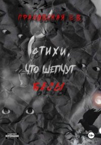 Стихи, что шепчут бесы