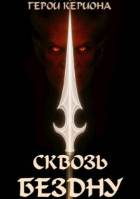 Герои Кериона 3: Сквозь Бездну