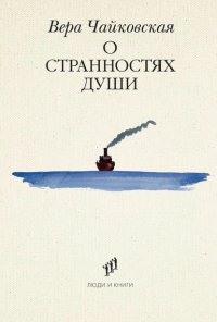 О странностях души