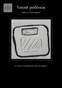 Тихий ребёнок. С этого и начинается моя история :)