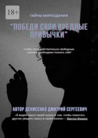 Победи свои привычки