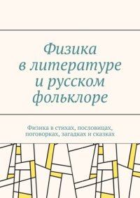 Физика в литературе и русском фольклоре. Физика в стихах, пословицах, поговорках, загадках и сказках