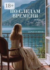 По следам времени. Том 1