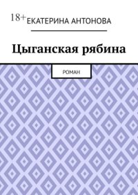 Цыганская рябина. Роман