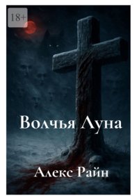Волчья Луна