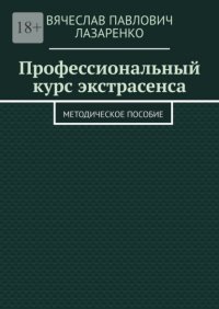 Профессиональный курс экстрасенса. Методическое пособие