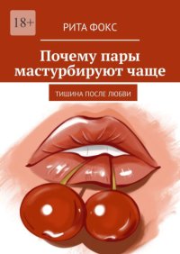 Почему пары мастурбируют чаще. Тишина после любви