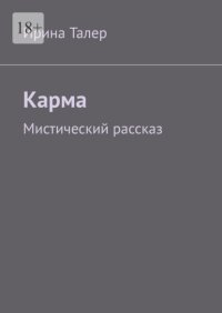 Карма. Мистический рассказ