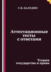 Аттестационные тесты с ответами. Теория государства и права
