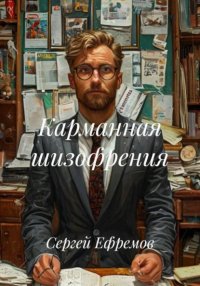 Карманная шизофрения