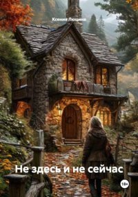 Не здесь и не сейчас