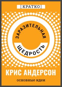 Заразительная щедрость. Крис Андерсон. Кратко