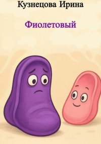 Фиолетовый