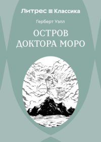 Остров доктора Моро