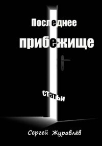 Хакеры бытия. Том 1. Последнее прибежище
