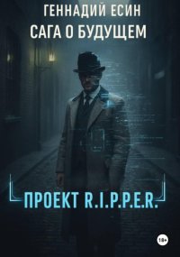 Сага о будущем. Проект «R.I.P.P.E.R.»