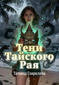 Тени тайского рая