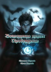 Воплощения тьмы. Пробуждение