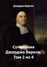 Сочинения Джорджа Беркли. Том 2 из 4
