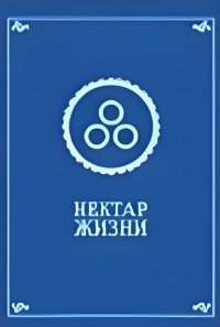 Нектар жизни