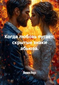 Когда любовь пугает: скрытые знаки абьюза