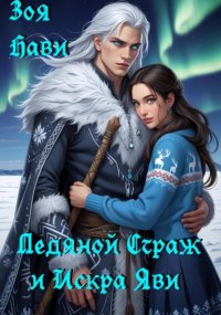 Ледяной Страж и Искра Яви