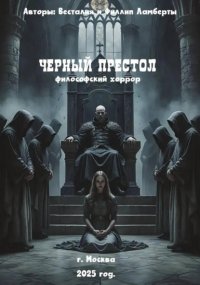 Черный престол: философский хоррор