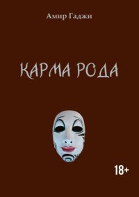 Карма рода
