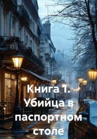 Книга 1. Убийца в паспортном столе