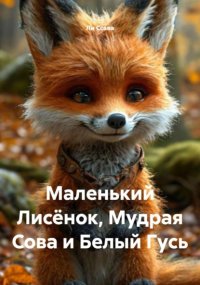 Маленький Лисёнок, Мудрая Сова и Белый Гусь