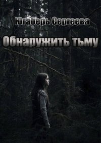 Обнаружить тьму