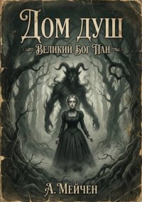 Дом душ. Великий бог Пан