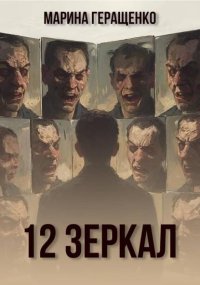 12 зеркал